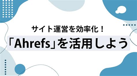 ahrefs 使い方|ahrefsとは.